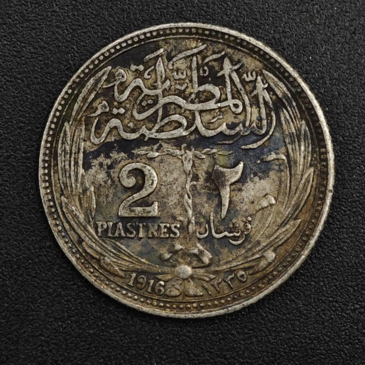 【淘币小摊】限时拍第八百一十二拍  小银币场  满百包邮可预留两周  周一统一发货  埃及1916年2皮阿斯特银币