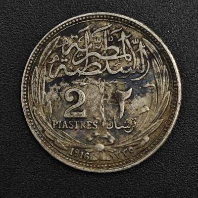 【淘币小摊】限时拍第八百一十二拍  小银币场  满百包邮可预留两周  周一统一发货  - 埃及1916年2皮阿斯特银币