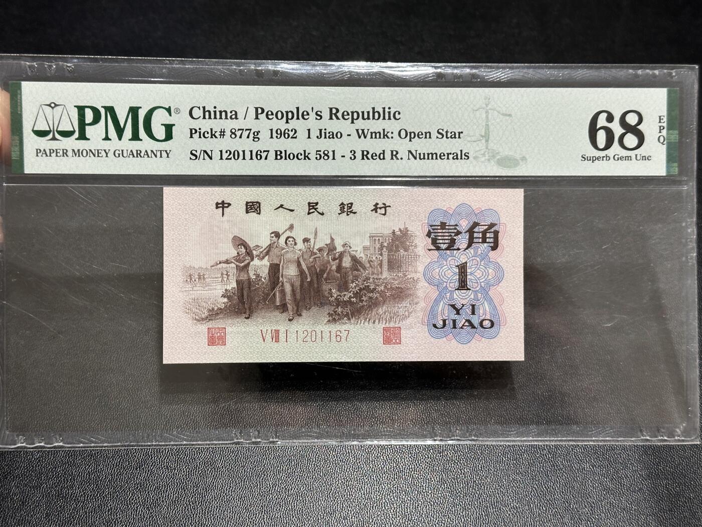 《外钞收藏家》第五百八十九期（中国钞特别专场）（本平台长期征集拍品、欢迎藏友们联系合作） 1962年三版人民币壹角 PMG68 尾167