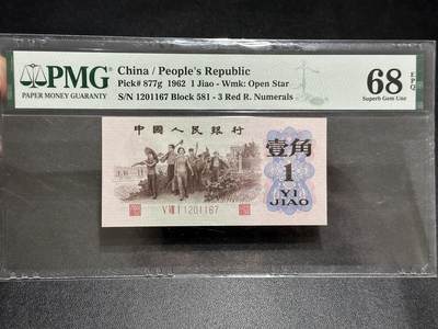 《外钞收藏家》第五百八十九期（中国钞特别专场）（本平台长期征集拍品、欢迎藏友们联系合作） - 1962年三版人民币壹角 PMG68 尾167