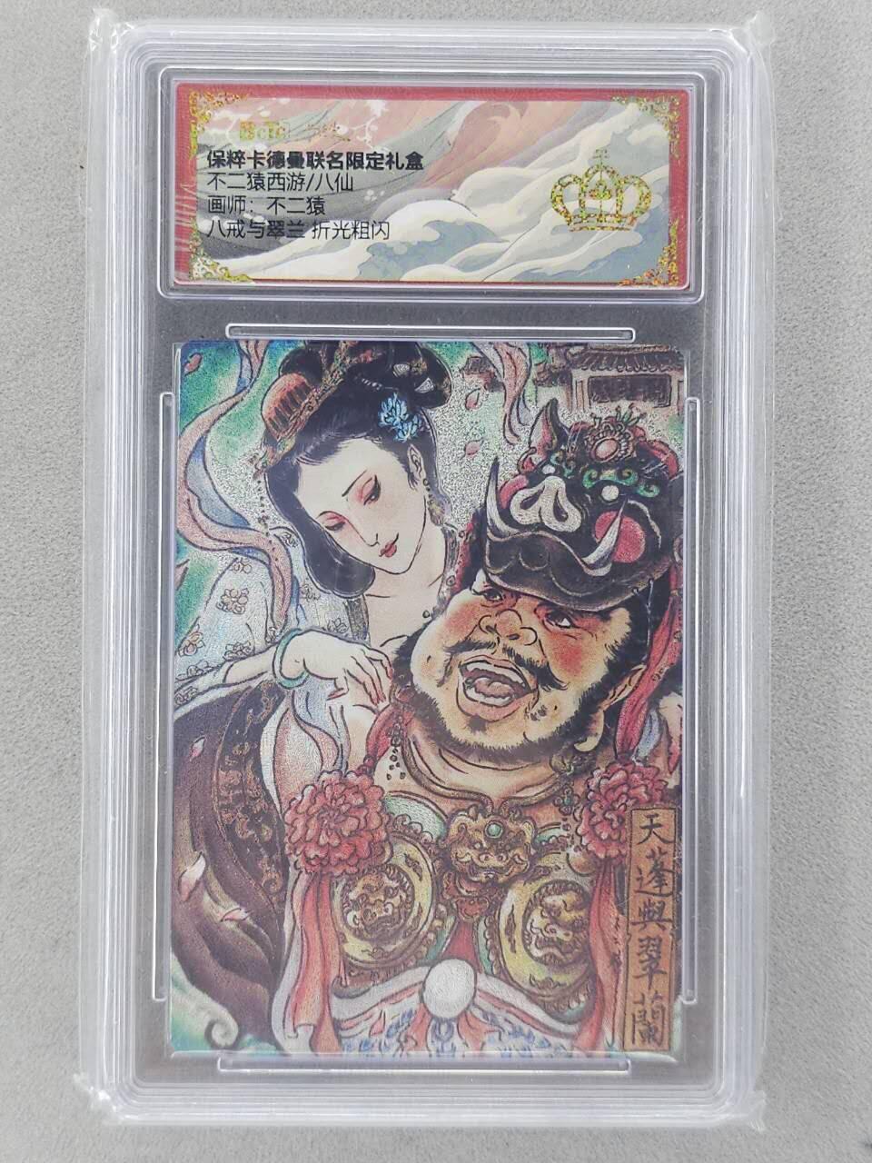 龙虎卡牌六五场 （无佣金，周六结拍，欢迎送拍） 【👑】粗闪评级卡 卡德曼 不二猿-八戒与翠兰