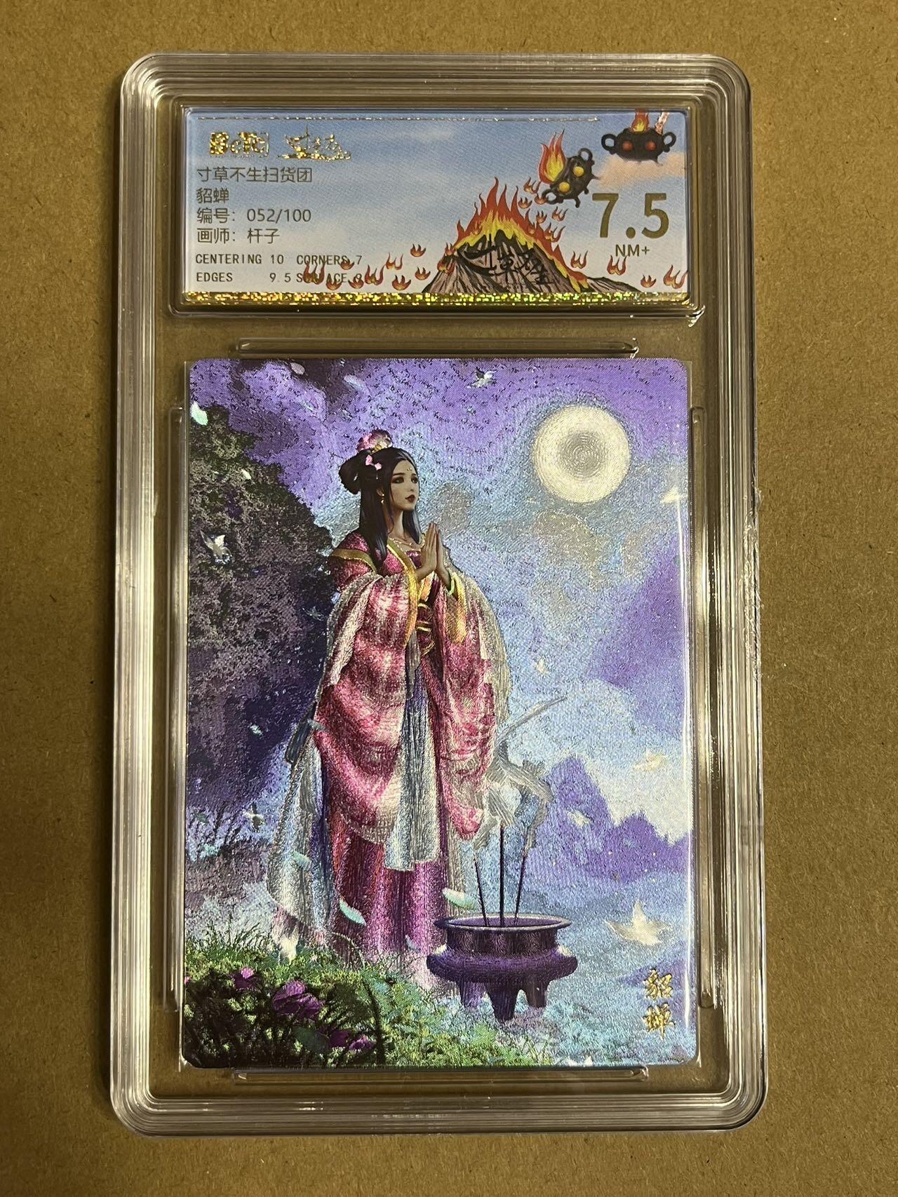 卡牌杂货铺专场拍卖第一场 11.29周六晚10:00截拍 【纪念卡】寸草不生一周年纪念卡 杆子 貂蝉 052/100 7.5分（有分不易）