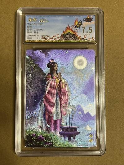 卡牌杂货铺专场拍卖第一场 11.29周六晚10:00截拍 - 【纪念卡】寸草不生一周年纪念卡 杆子 貂蝉 052/100 7.5分（有分不易）