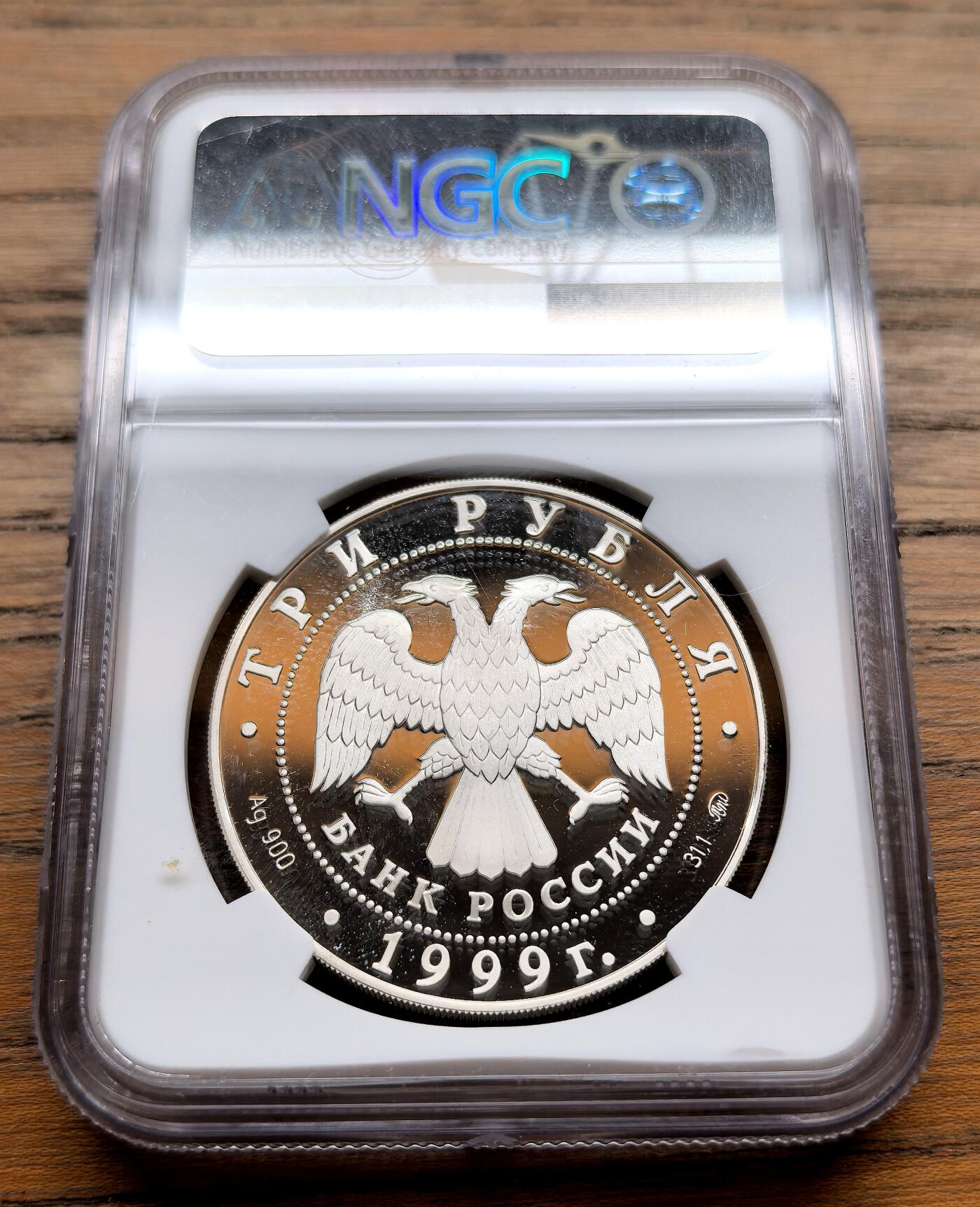 纫秋兰以为佩·凡希社微拍感恩专场 1999俄罗斯中俄友好纪念3卢布大银精铸NGC-PF69UC