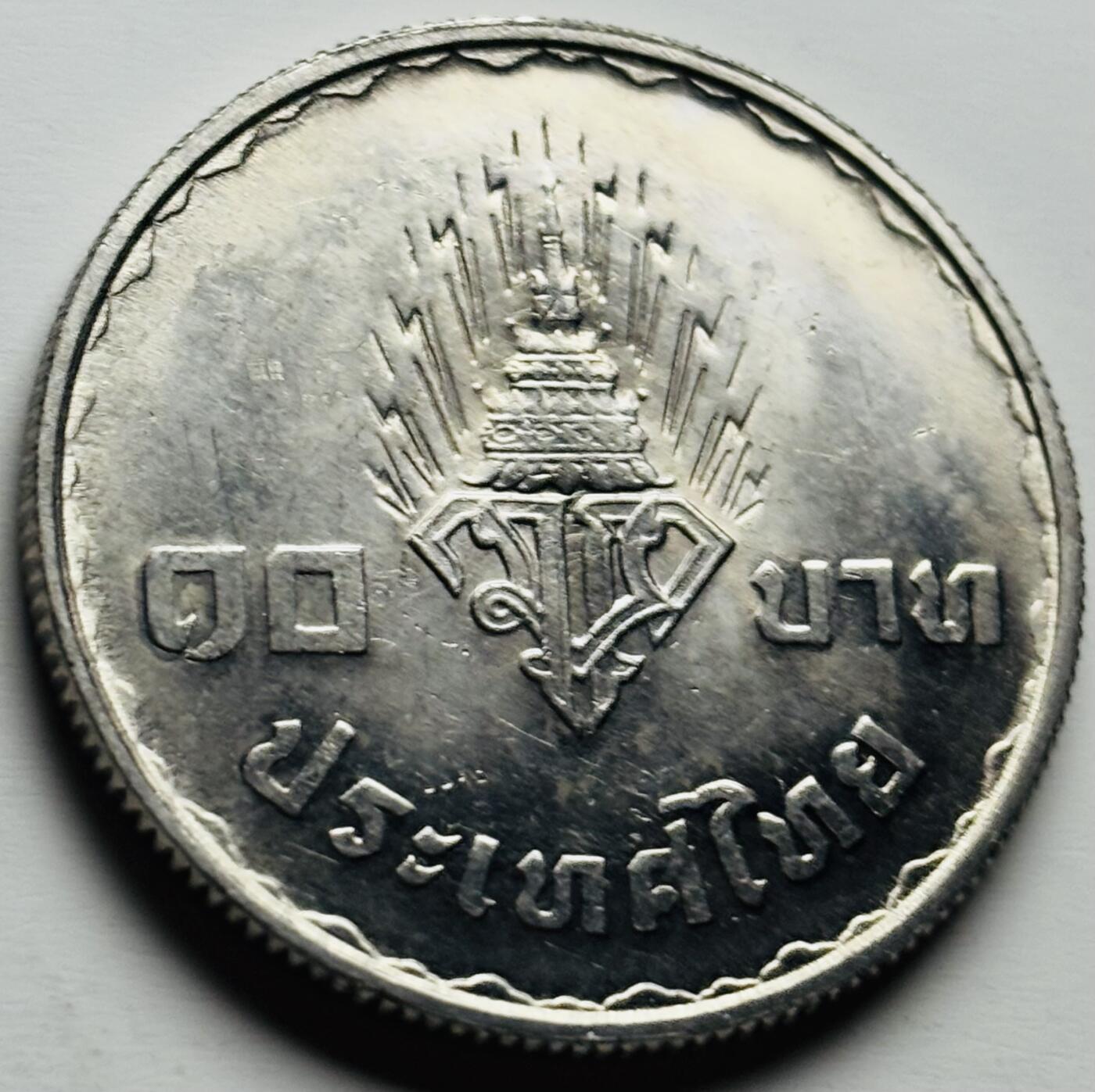 文馨钱币收藏第 284 场，【 长期接收代拍品】老藏家拍品南朝鲜李承晚时期货币，泰国大型纪念币，土耳其各时期及各国套币场 原光泰国1977年10铢王储大婚纪念币32mm