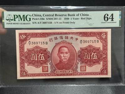 《外钞收藏家》第五百八十九期（中国钞特别专场）（本平台长期征集拍品、欢迎藏友们联系合作） - 1940年民国中央储备银行 伍圆 PMG64