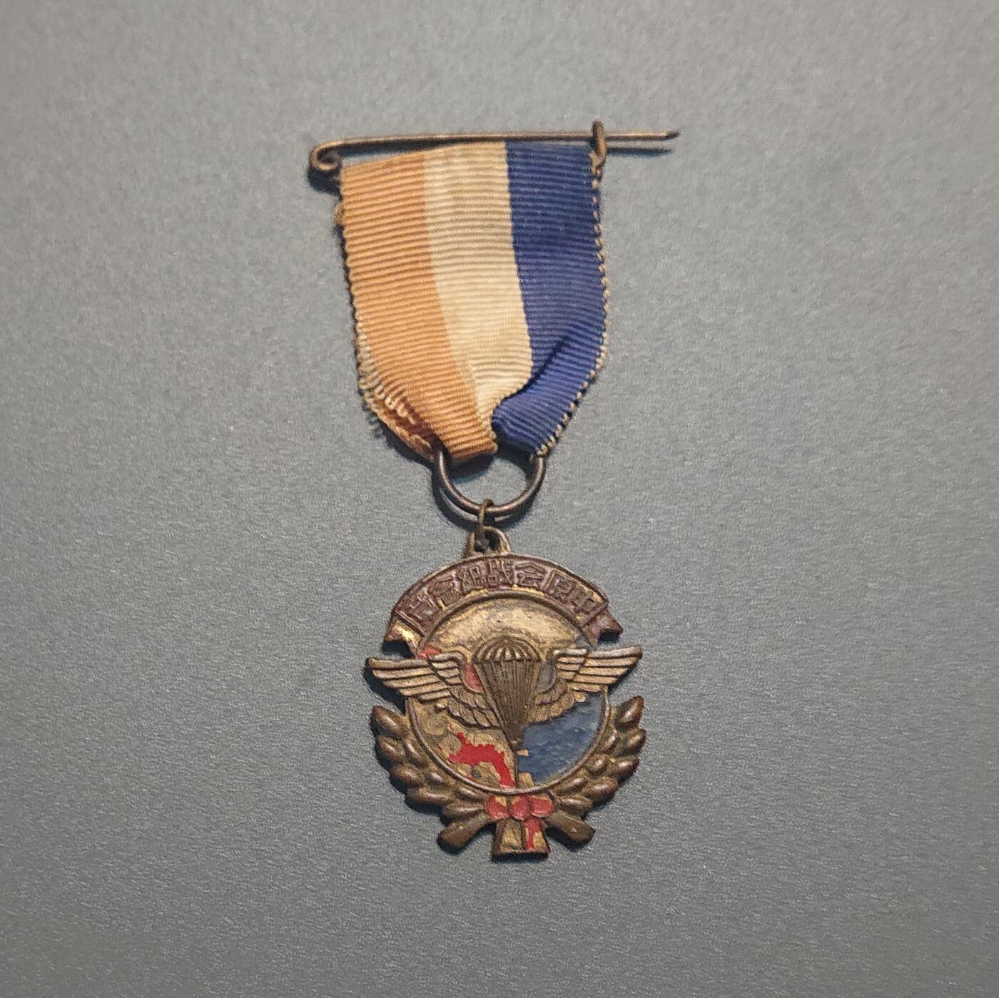 【第貳場】近代勋奖章徽章服饰杂项专场 抗战烽火—鸿翔伞兵中原会战纪念章