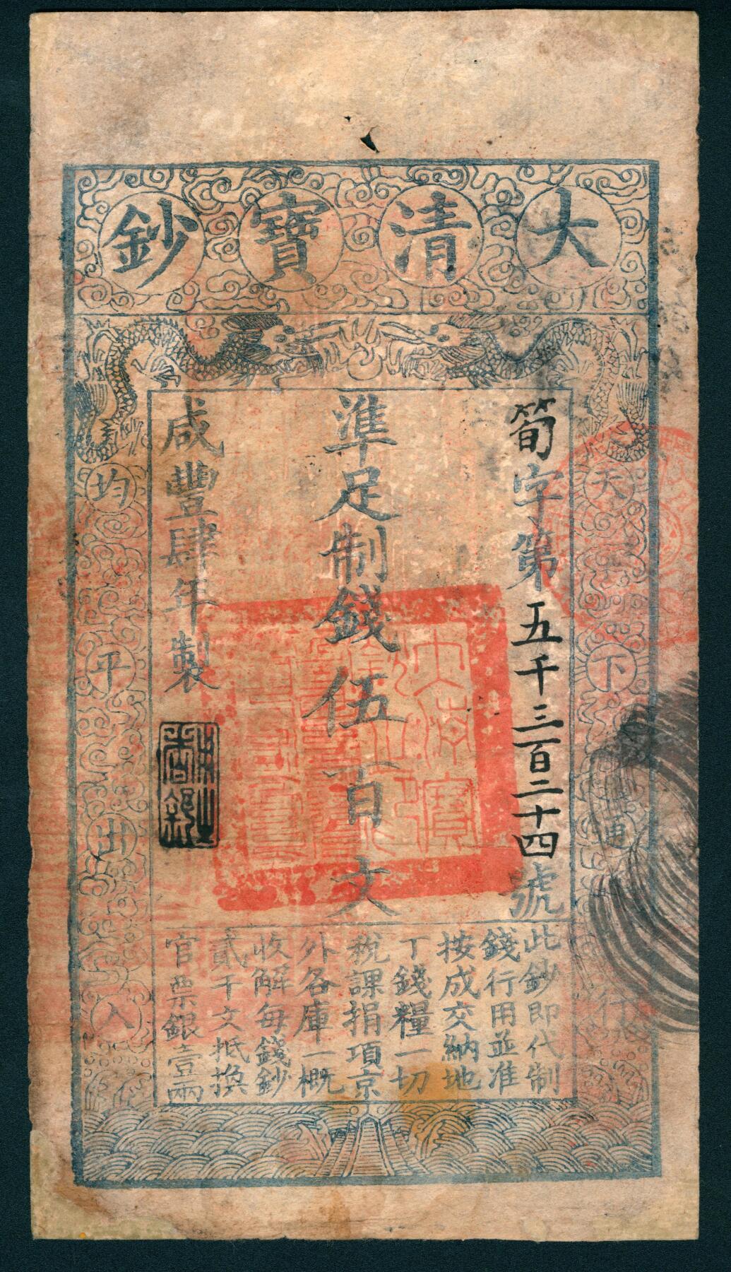 上海炎玺拍卖 玺润山河 第二场 咸丰肆年大清宝钞伍百文筍字第5324号