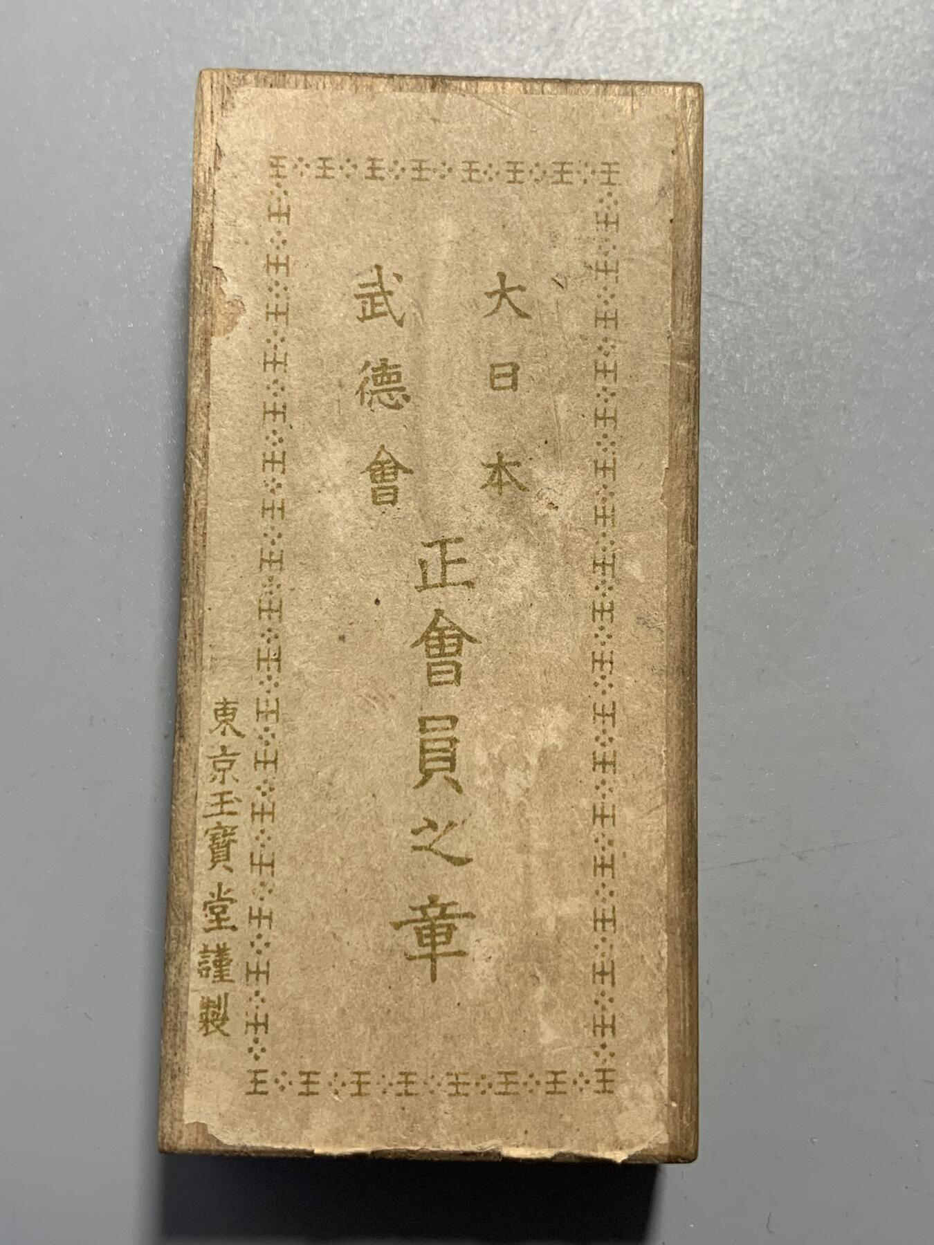 远东徽章小铺11月30日周日晚上9点结束 武德会