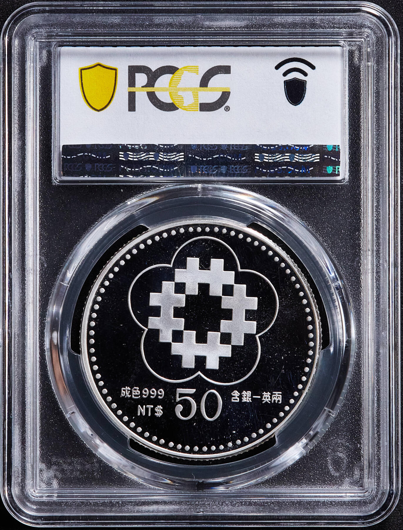 【俄甄集藏】2025年(045)12-03 星期三 晚 19:30 全场包邮 中国台湾1991年纪念民国百年孙像50元精制大银币，PCGS PR68DC，重31.135克，999银，带原盒证书，名誉品种