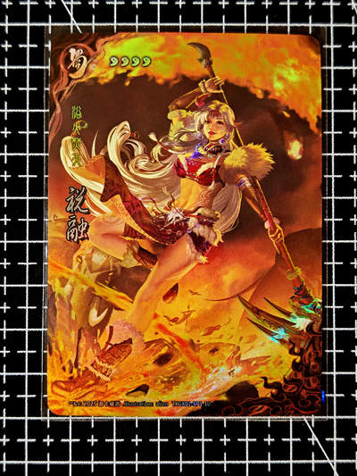 琦卡当当铺≯第23期★★回馈活动~买卖全部0佣金★★~【9点40结束】扫码加群抽[包邮券]~周六结束 - 官方正版三国杀-祝融-1张