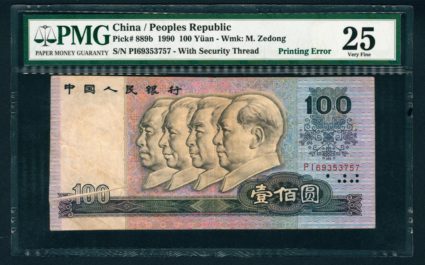 上海炎玺拍卖 玺润山河 第二场 第四版人民币1990年壹佰圆错版