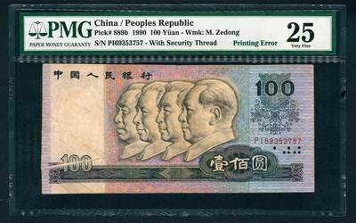 上海炎玺拍卖 玺润山河 第二场 - 第四版人民币1990年壹佰圆错版