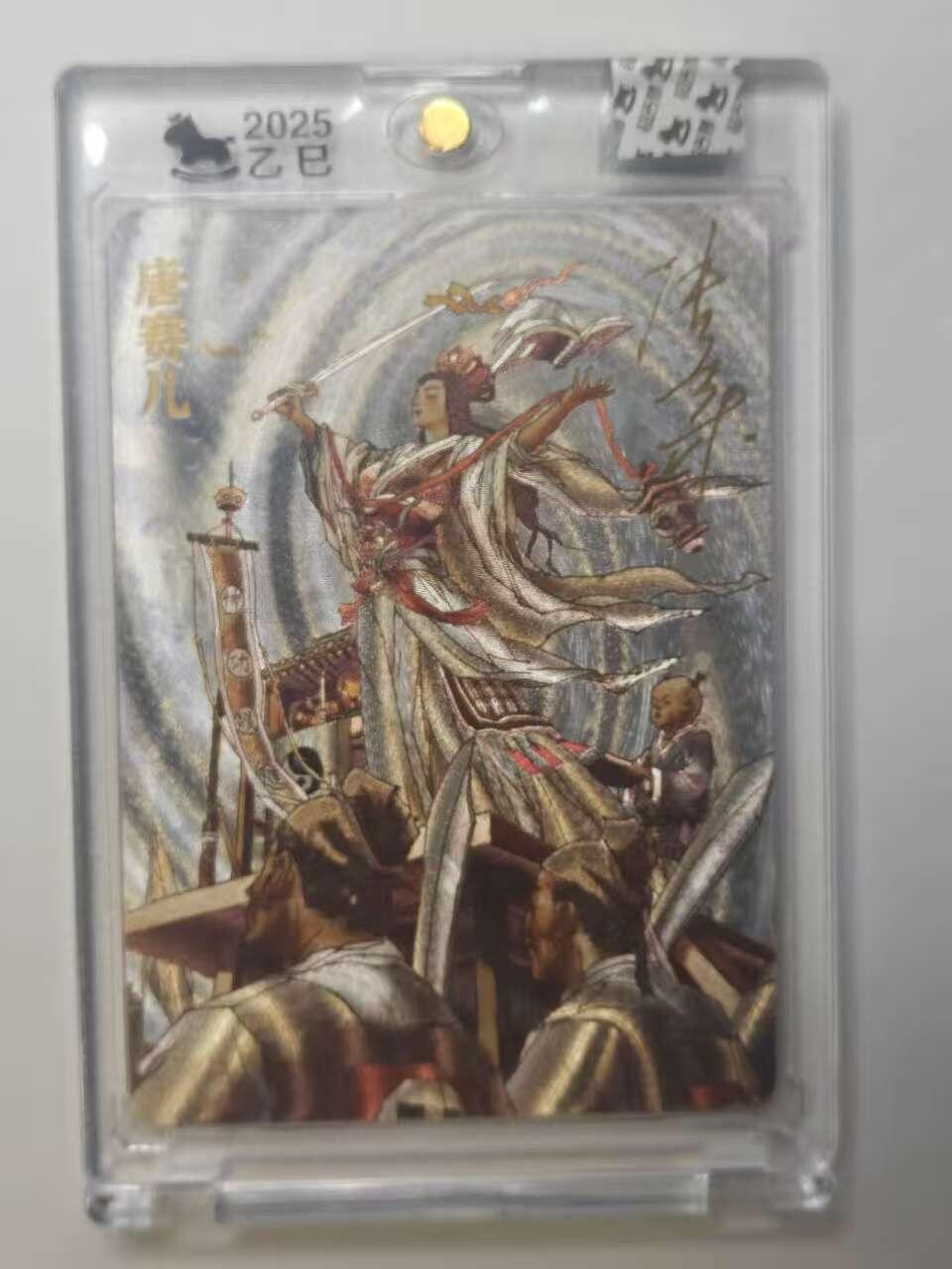 龙虎卡牌六五场 （无佣金，周六结拍，欢迎送拍） 【亲签 编号19】粗闪官封砖 超吉梦 天命封神 张导-唐赛儿