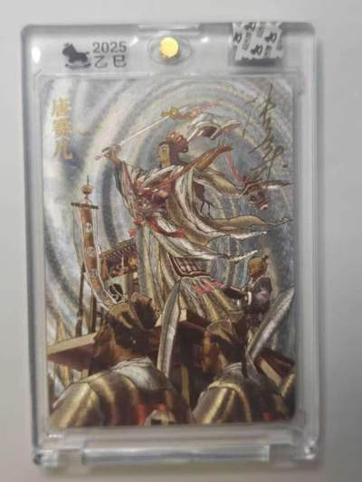 龙虎卡牌六五场 （无佣金，周六结拍，欢迎送拍） - 【亲签 编号19】粗闪官封砖 超吉梦 天命封神 张导-唐赛儿