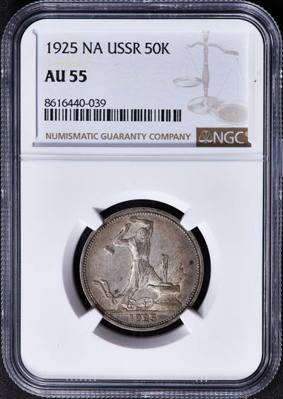 【俄甄集藏】2025年(045)12-03 星期三 晚 19:30 全场包邮 - 苏联1925年ПЛ标打铁50戈比银币，NGC AU55，黄油环彩老包浆，味道佳，疑似低评