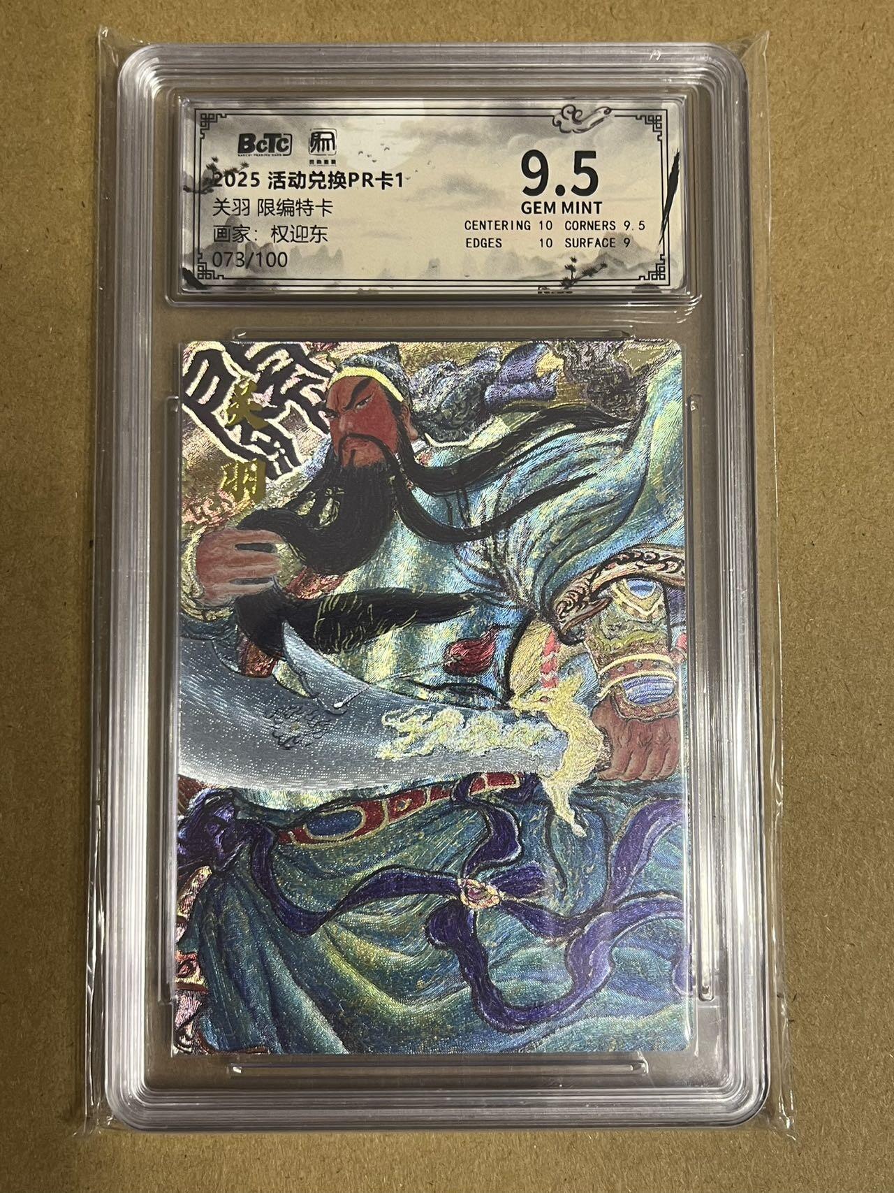 卡牌杂货铺专场拍卖第一场 11.29周六晚10:00截拍 【限编】昆仑万象 权迎东 关羽 限编特卡 编号073/100