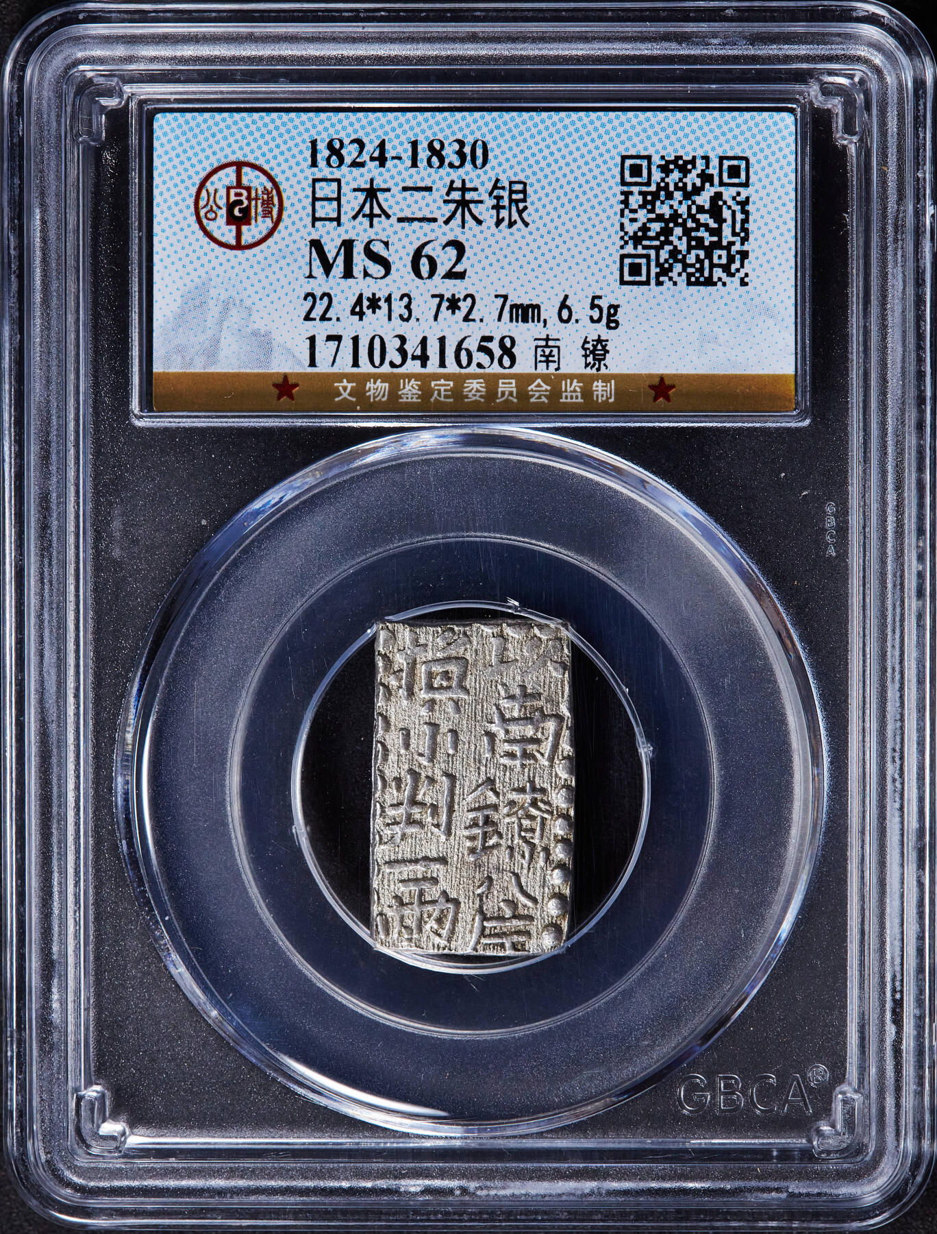 【俄甄集藏】2025年(045)12-03 星期三 晚 19:30 全场包邮 日本1824-1830年江户幕府时期文政南镣二朱银币，公博 MS62，重7.53克，97.8%银，原银光，细节犀利