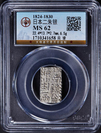 【俄甄集藏】2025年(045)12-03 星期三 晚 19:30 全场包邮 - 日本1824-1830年江户幕府时期文政南镣二朱银币，公博 MS62，重7.53克，97.8%银，原银光，细节犀利