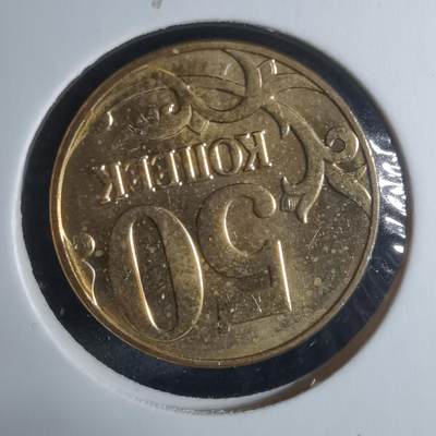 沼泽如烟--第917场 - 俄罗斯2012年50戈比