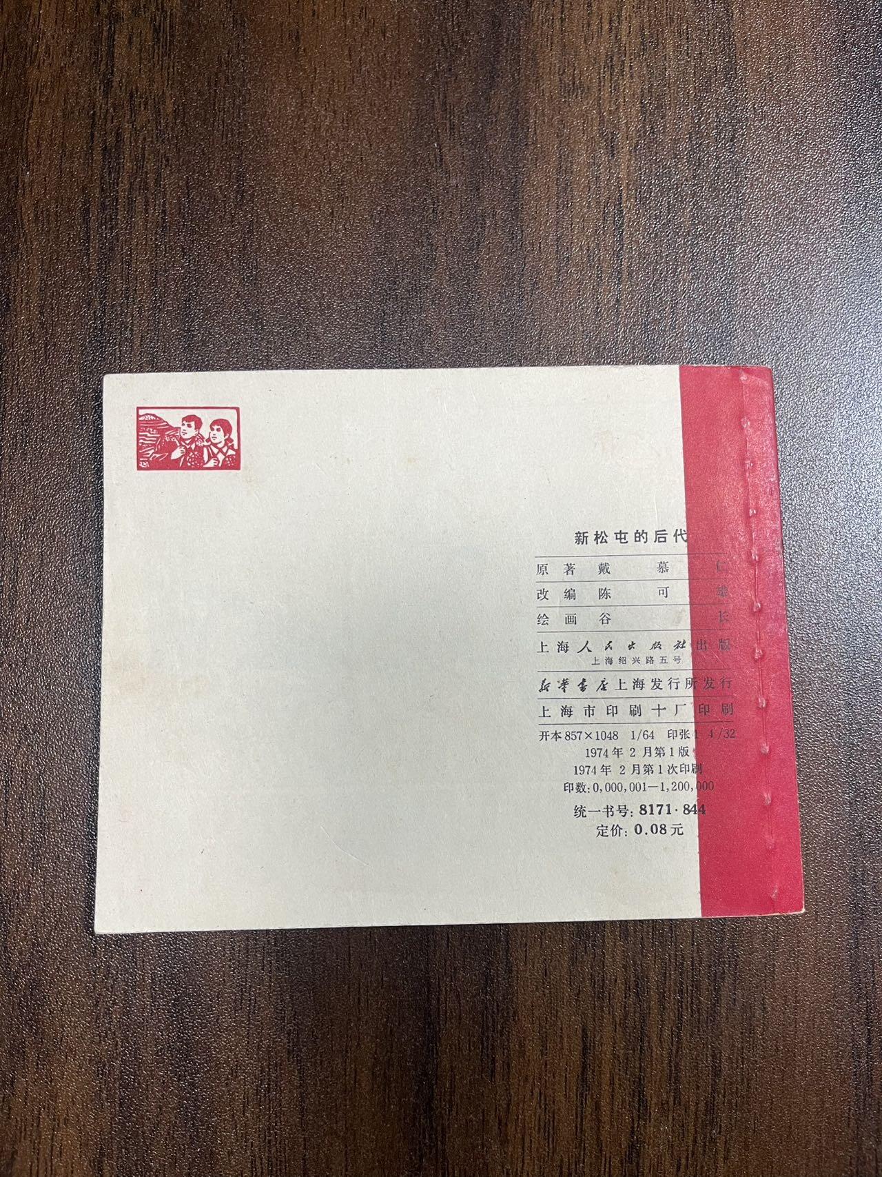 顺昌连环画拍卖（第三期） 新松屯的后代