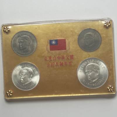 ＜小葵钱铺＞第66期·散币·银币场·满200包邮，不寄存·12月1号发货 - 〈2银2镍〉台湾省国父孙中山诞辰100周年盒装纪念套币