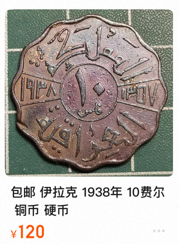 回流1130  稀少 伊拉克1938年10费尔青铜币 伊拉克国王加齐一世（Ghazi I）