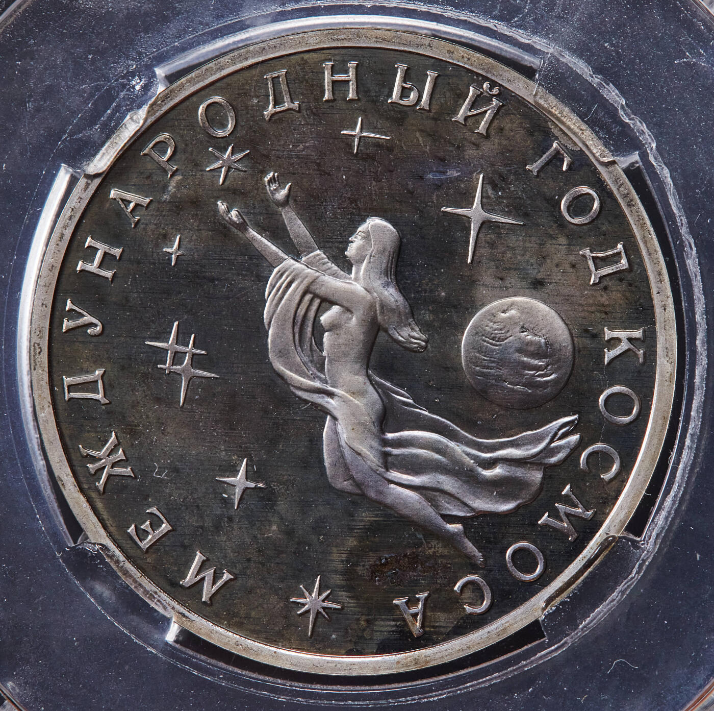 【俄甄集藏】2025年(045)12-03 星期三 晚 19:30 全场包邮 俄罗斯1992年人文与建筑系列-国际空间年3卢布精制纪念币，信泰 PF67UC，越来越少见的品种，莫斯科造币厂