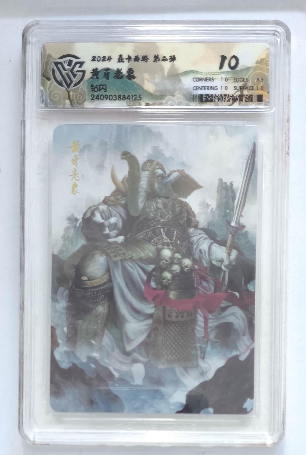 卡牌杂货铺专场拍卖第一场 11.29周六晚10:00截拍 【钻闪】焱卡西游 第二弹 黄牙老象 10P