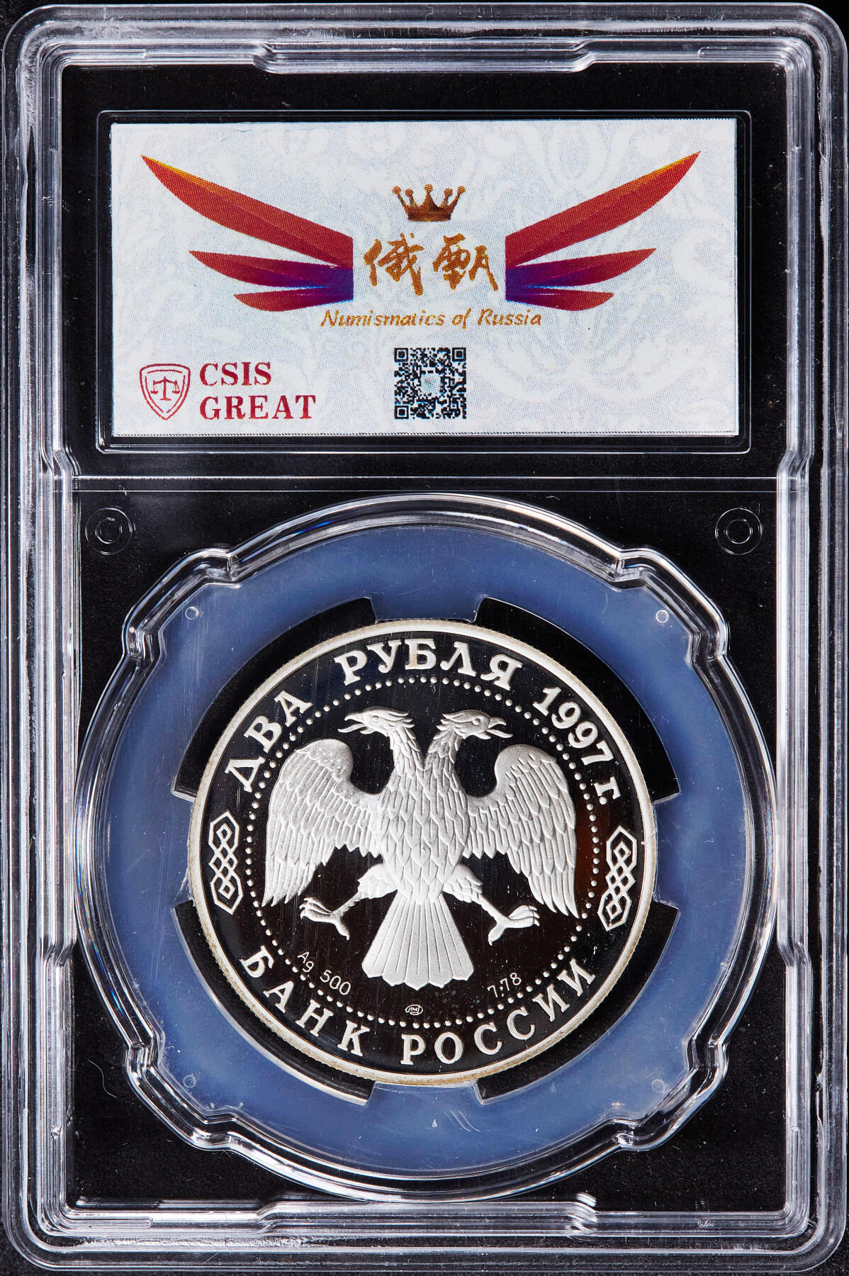 【俄甄集藏】2025年(045)12-03 星期三 晚 19:30 全场包邮 俄罗斯1997年纪念旅行家阿法纳西·尼基京2卢布精制银币，信泰 PF69UC，重15.87克，50%银，发行量7500枚，少见品种，好品也不多见