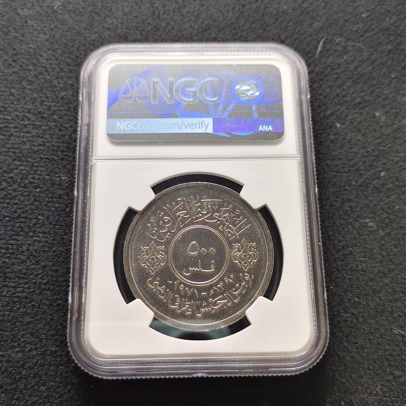 【全场包邮】纯粹捡漏拍483场（免费代拍第20场） 伊拉克1971年500菲尔人民武装力量50周年纪念币-NGC MS63