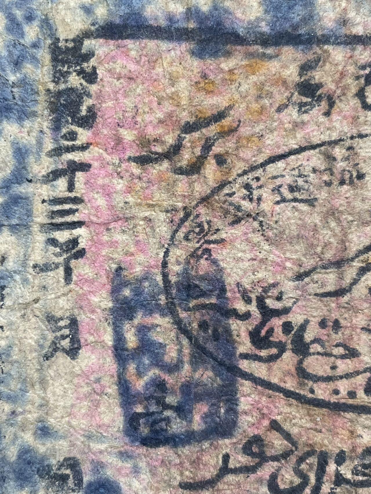 通行和阗区属壹两1934年版和海南银行贰分