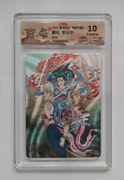 秋萤阁第34期 (11月30日周日晚上23点截拍，欢迎竞拍) 0佣金！ - 焱卡神话中国3 哪吒 折光 10P 仅15张