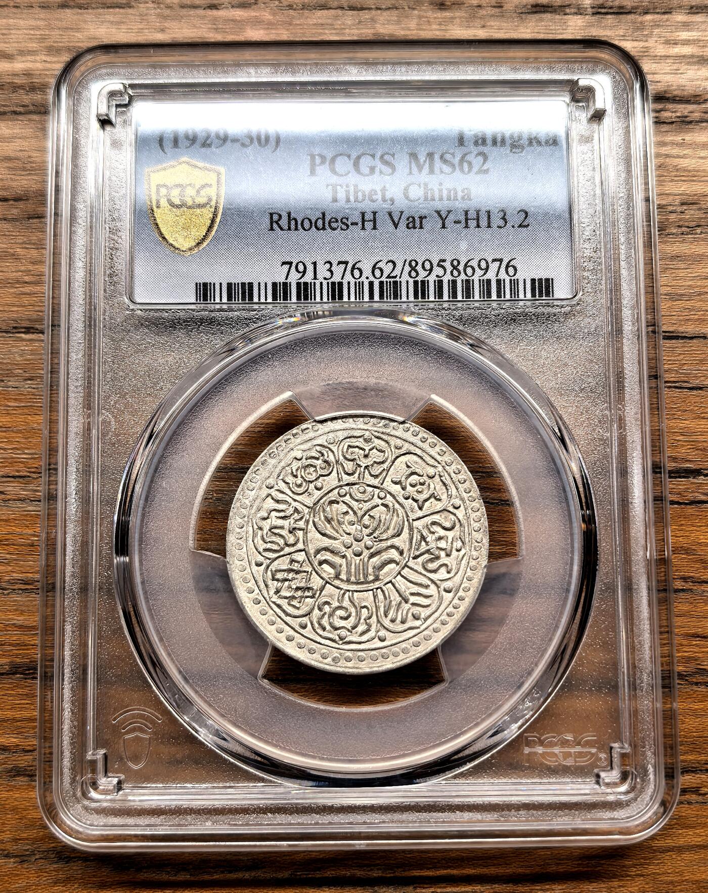 纫秋兰以为佩·凡希社微拍感恩专场 1929-30中国西藏机制章噶PCGS-MS62，收藏级！