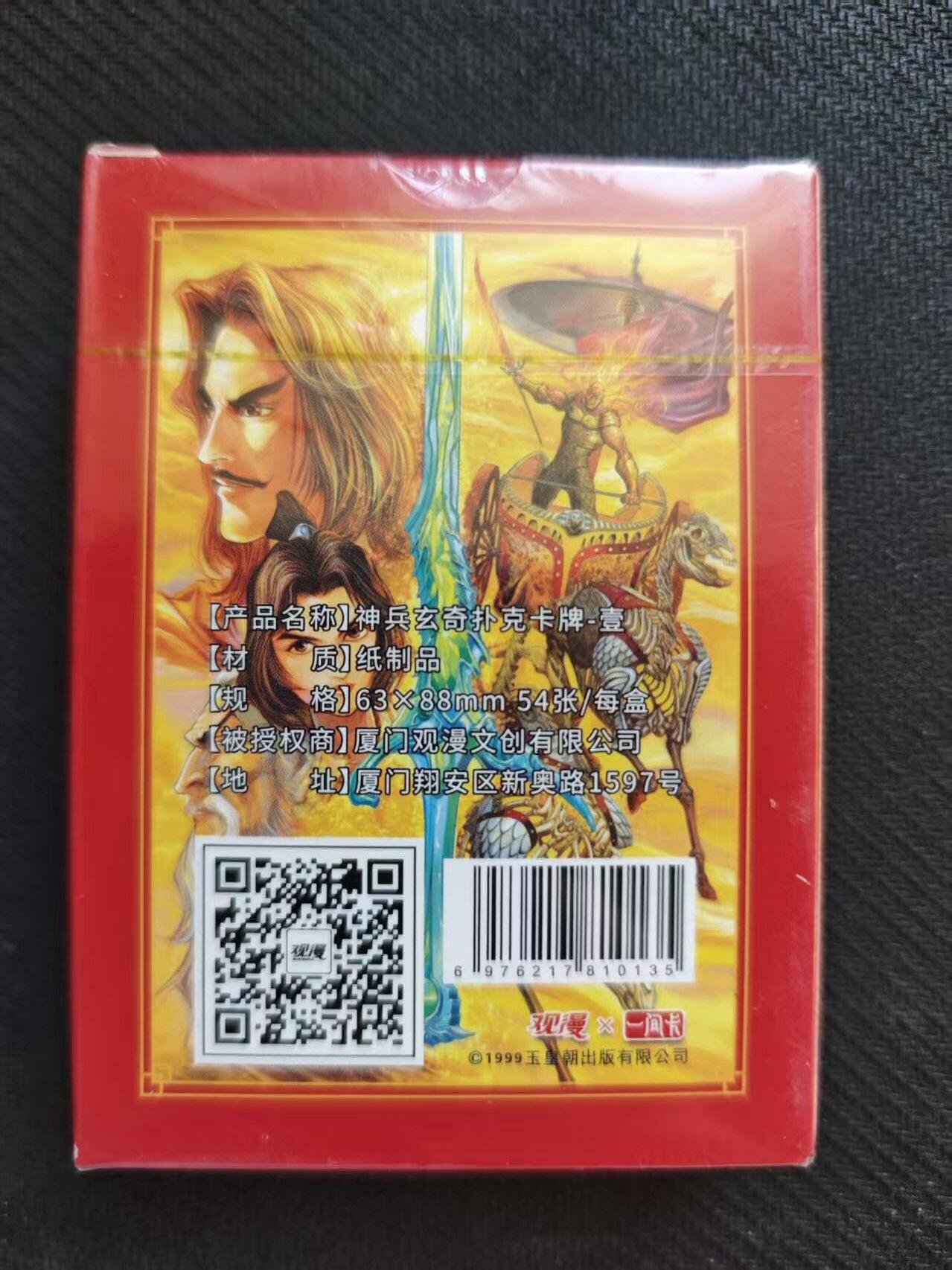 龙虎卡牌六五场 （无佣金，周六结拍，欢迎送拍） 【原封】黄玉郎 神兵玄奇扑克