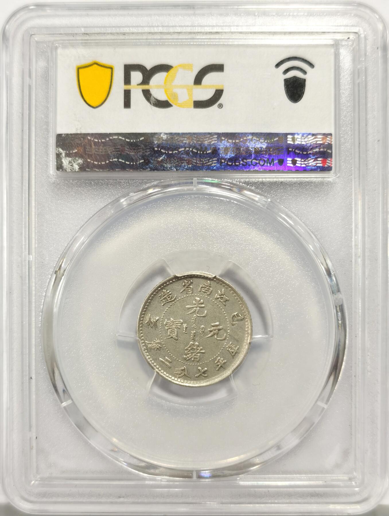 博洋堂世界钱币拍卖第149期（全场包邮） PCGS AU53 光绪元宝1899年江南己亥一角银币，精品毫子，原光依旧