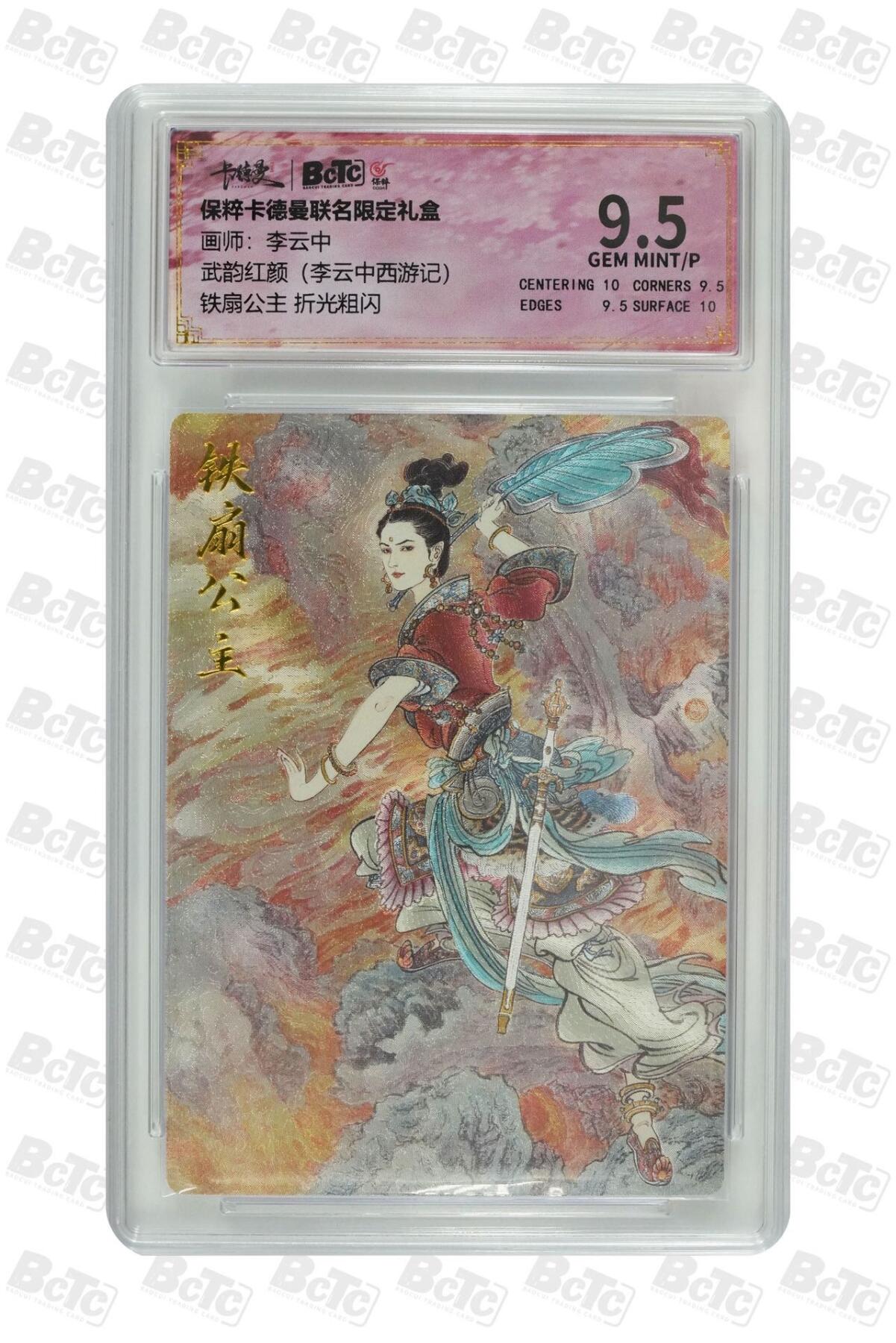 卡牌杂货铺专场拍卖第一场 11.29周六晚10:00截拍 【粗闪】卡德曼 李云中 西游记 铁扇公主 9.5分 粗闪