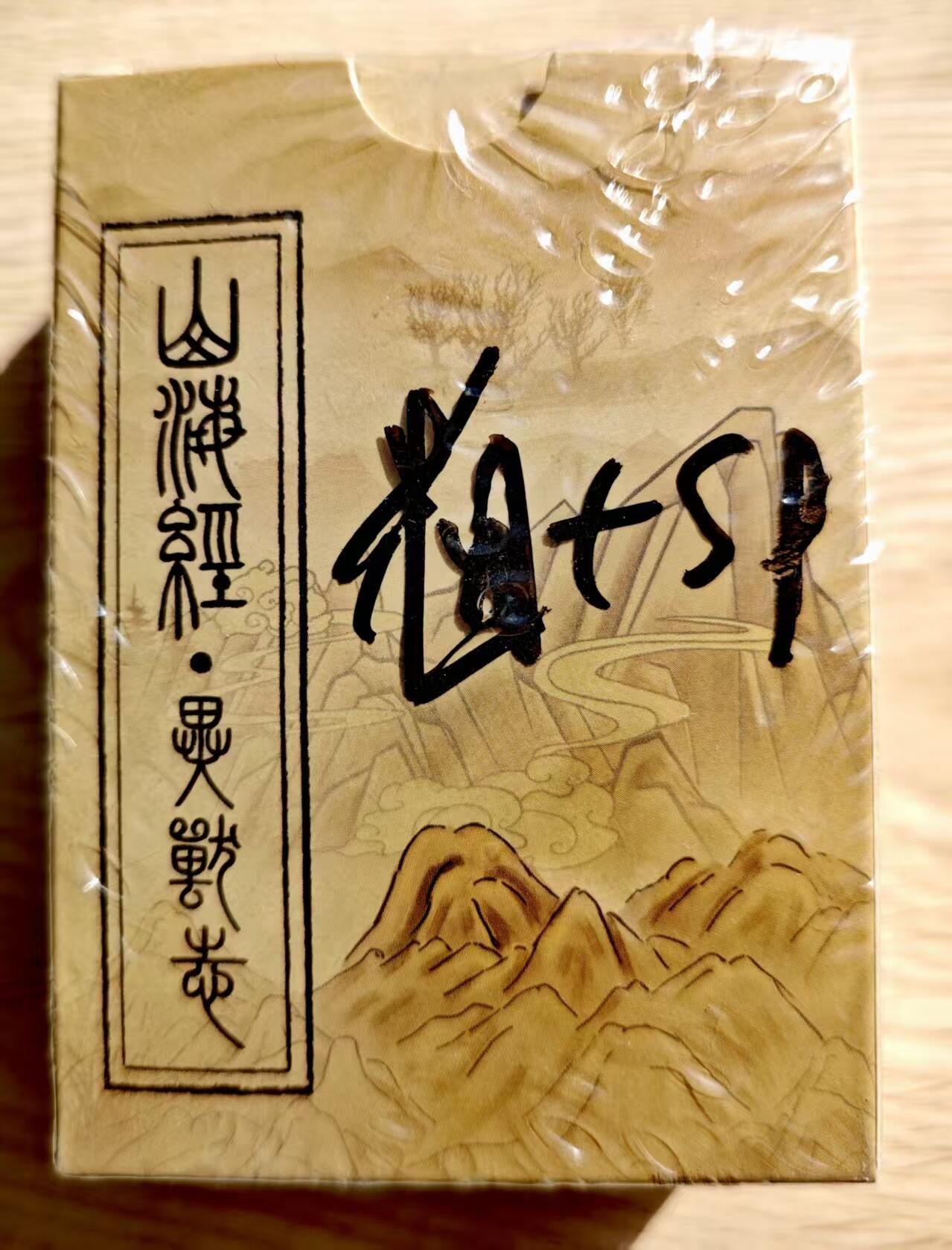 卡牌限时025期活动专场 【全新】EF工作室-邓邓-山海经异兽志粗闪套卡+sp卡*1盒