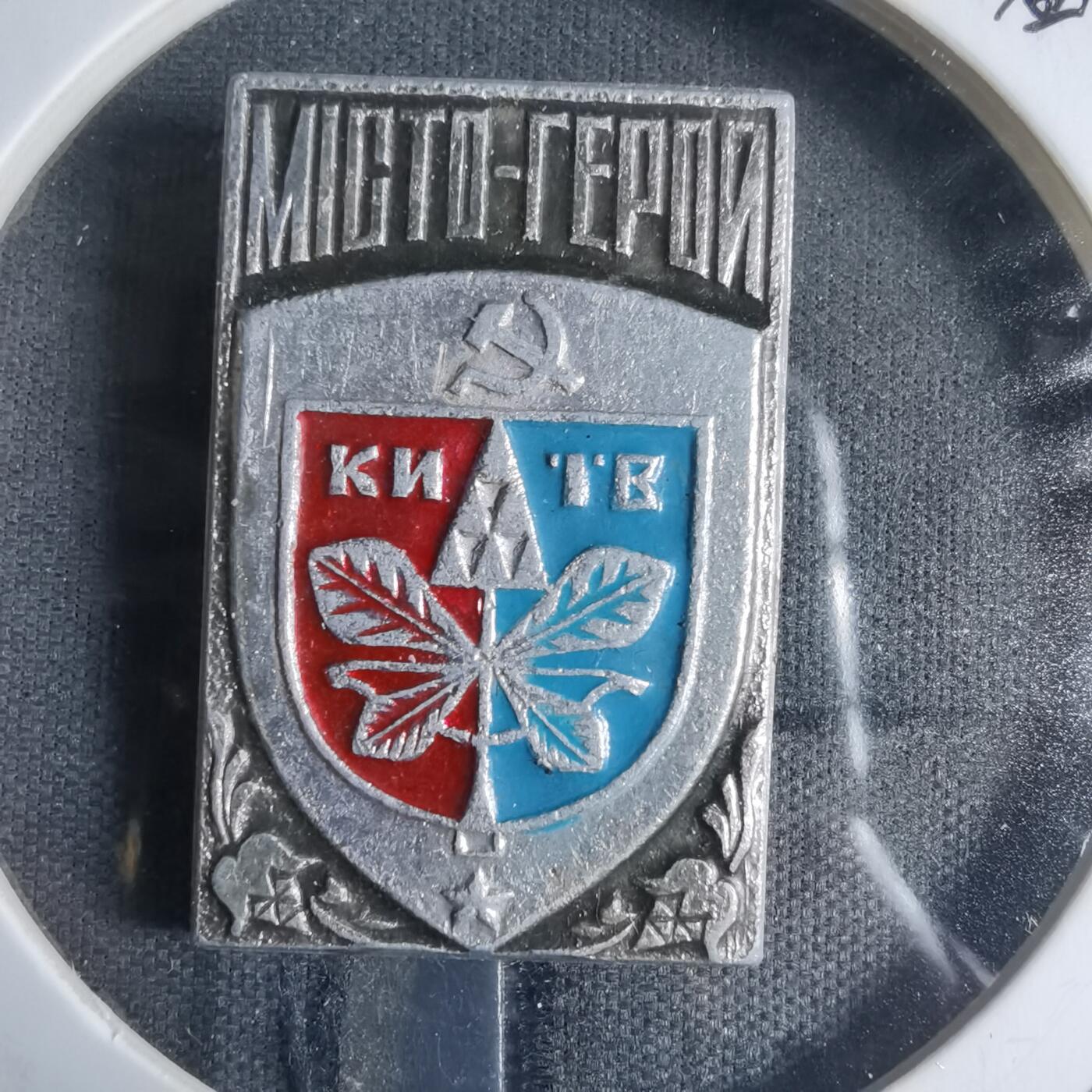 沼泽如烟--第917场 苏联纪念章基辅