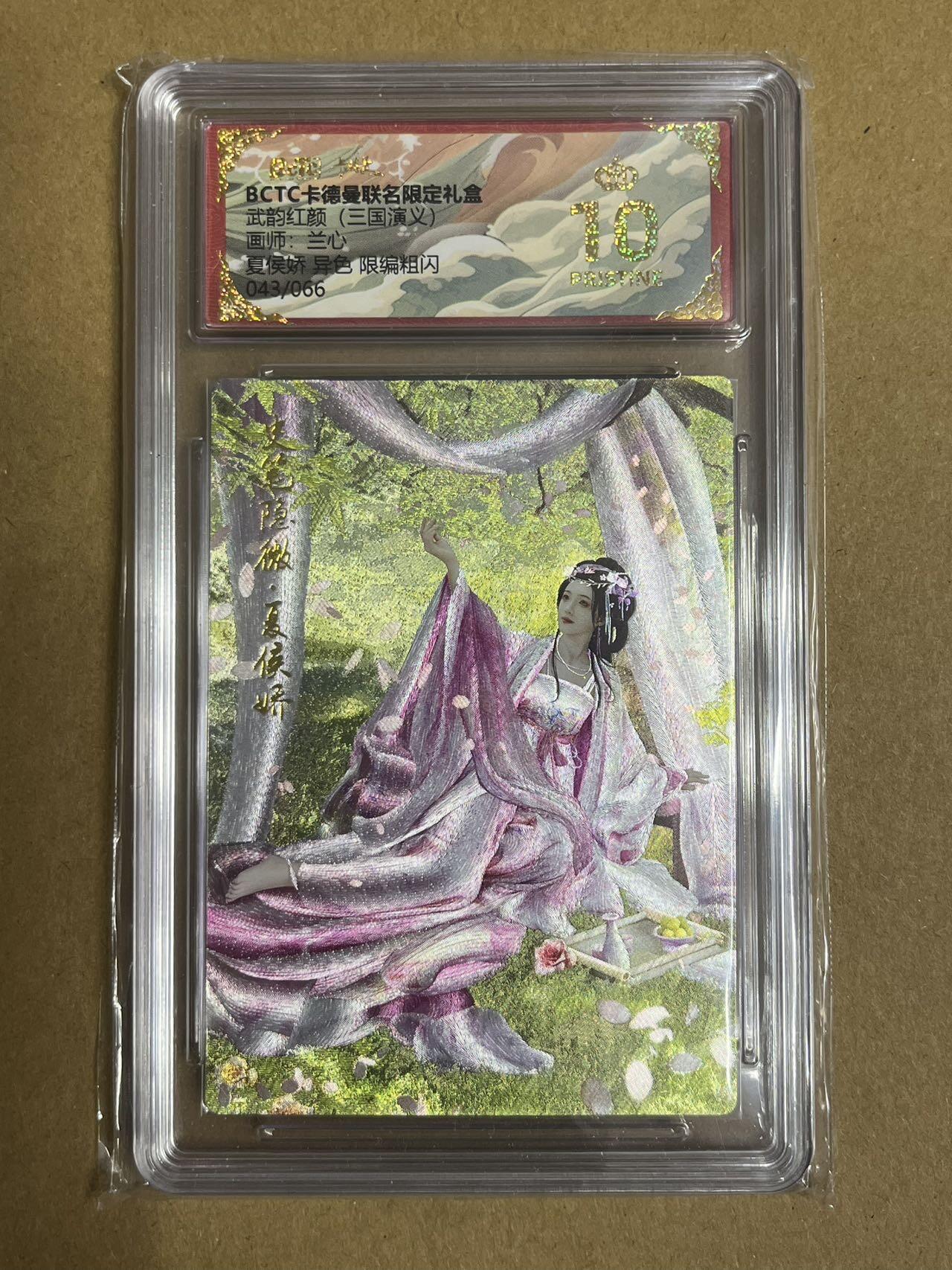 卡牌杂货铺专场拍卖第一场 11.29周六晚10:00截拍 【限编】卡德曼 兰心 三国夏侯娇 异色 限编粗闪 爆金 043/066