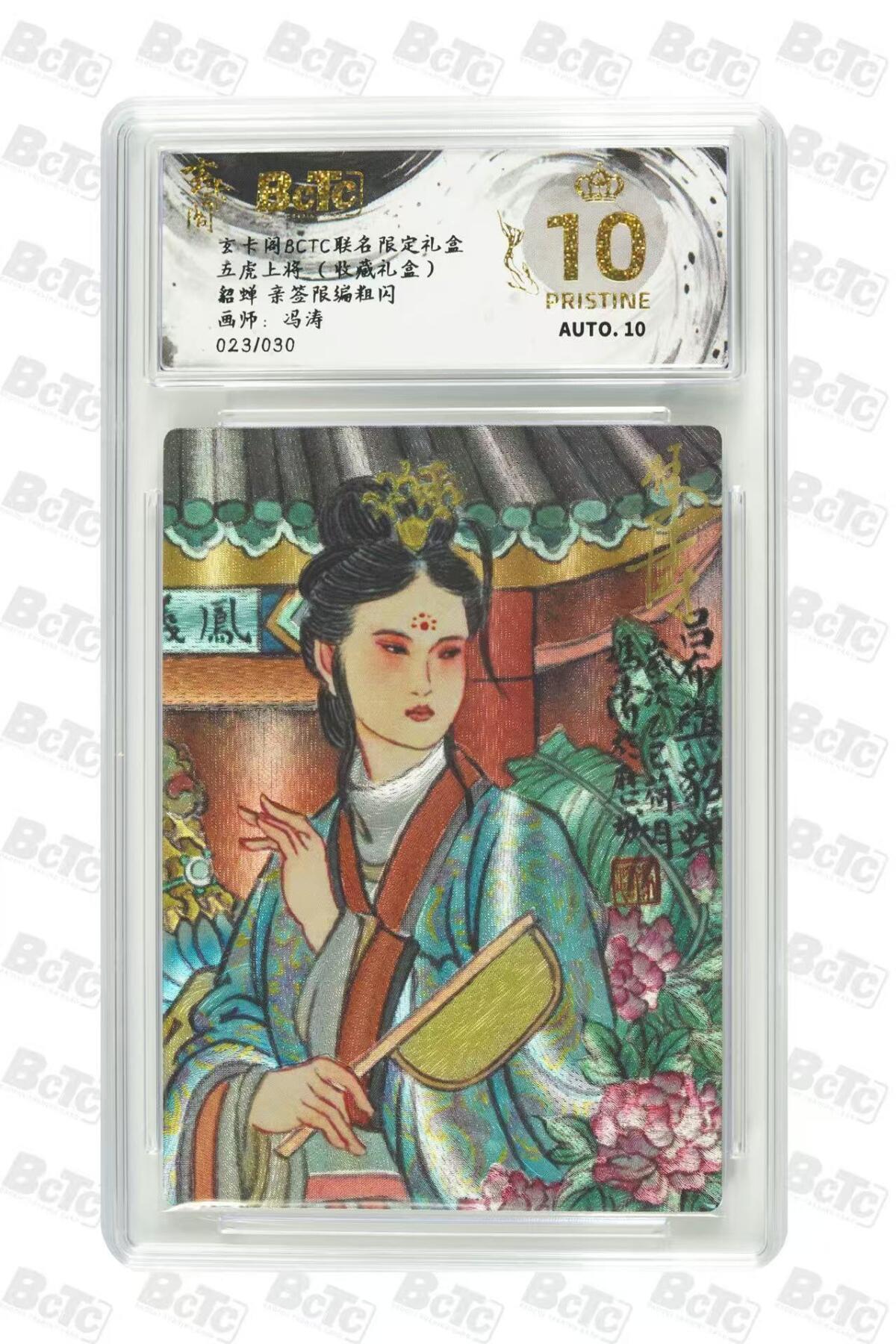 秋萤阁第34期 (11月30日周日晚上23点截拍，欢迎竞拍) 0佣金！ 【爆金亲签】玄卡阁五虎上将 貂蝉 冯涛亲签 23/30 仅4张爆金