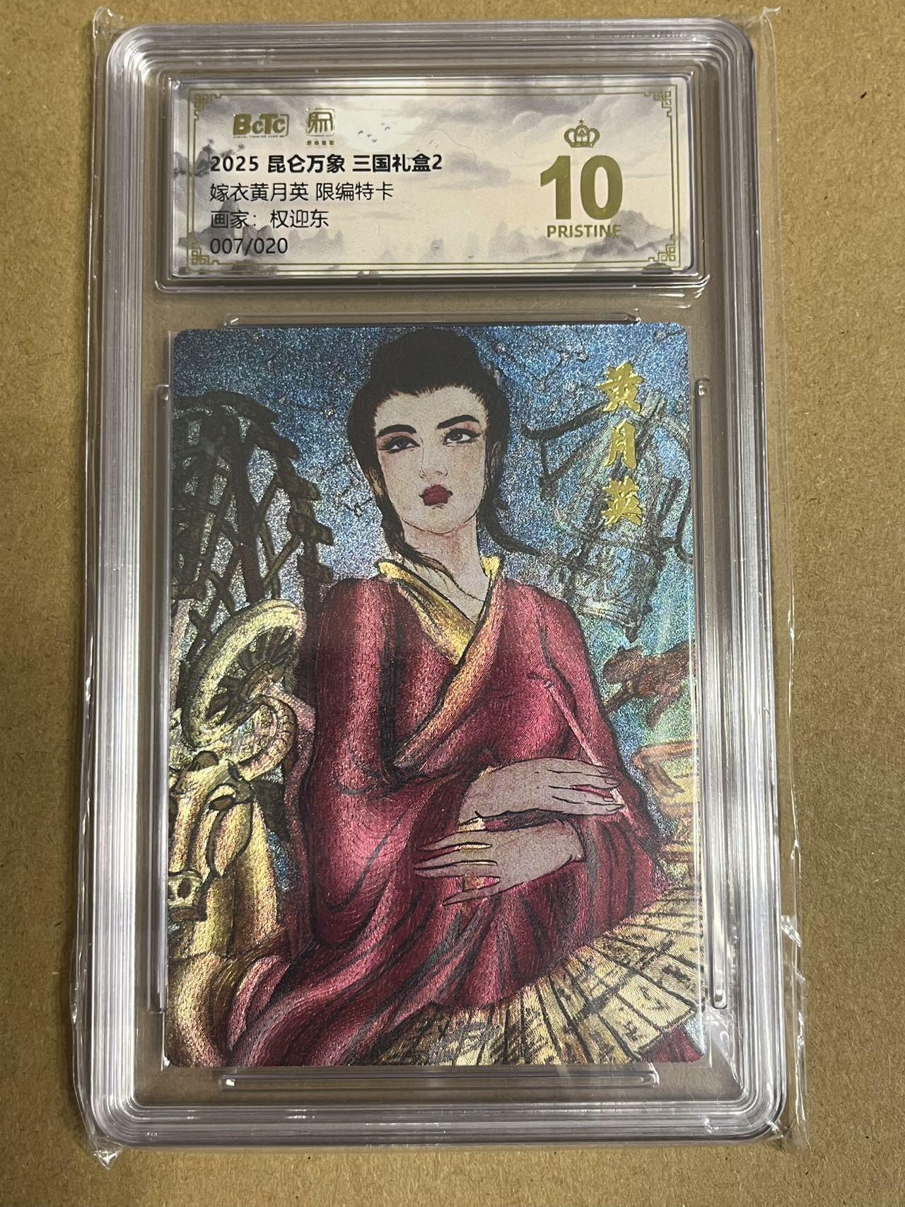 卡牌杂货铺专场拍卖第一场 11.29周六晚10:00截拍 【限编】昆仑万象 权迎东 嫁衣黄月英 限编特卡 爆金 007/020