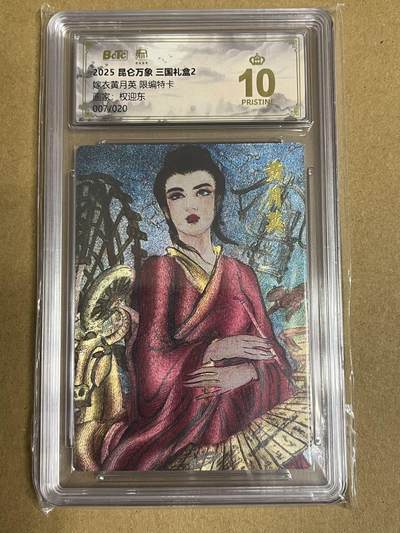 卡牌杂货铺专场拍卖第一场 11.29周六晚10:00截拍 - 【限编】昆仑万象 权迎东 嫁衣黄月英 限编特卡 爆金 007/020