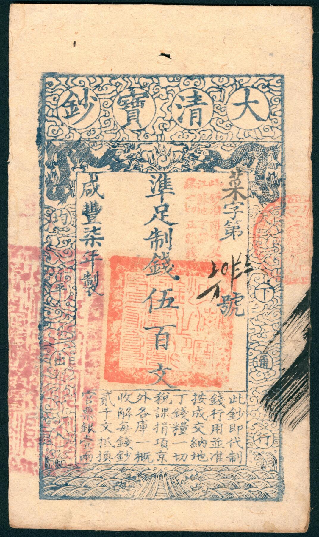 上海炎玺拍卖 玺润山河 第二场 咸丰柒年大清宝钞伍百文菜字