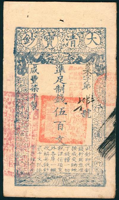 上海炎玺拍卖 玺润山河 第二场 - 咸丰柒年大清宝钞伍百文菜字