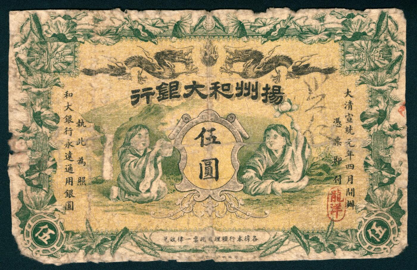 上海炎玺拍卖 玺润山河 第二场 扬州和大银行伍圆90号