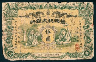 上海炎玺拍卖 玺润山河 第二场 - 扬州和大银行伍圆90号