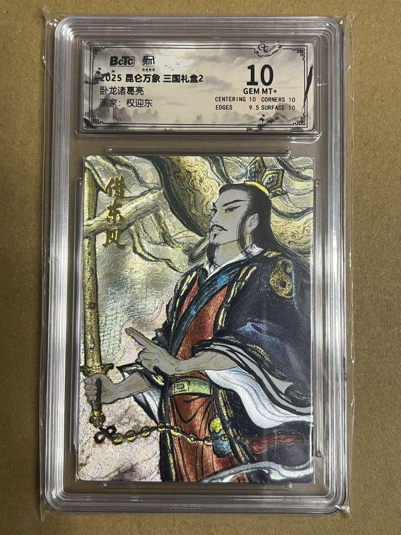 卡牌杂货铺专场拍卖第一场 11.29周六晚10:00截拍 【粗闪】昆仑万象 权迎东 三国礼盒2 卧龙诸葛亮 10分