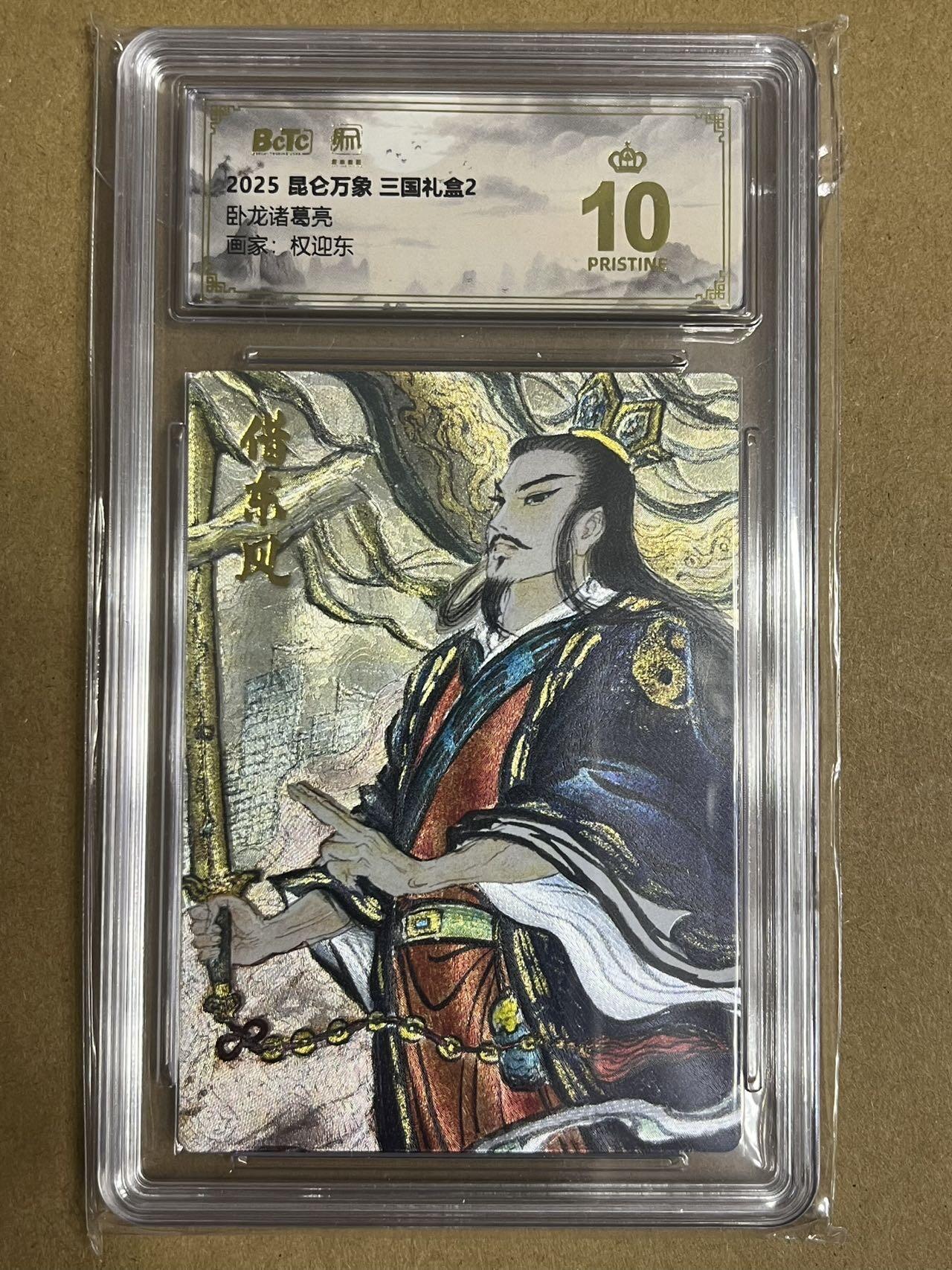 卡牌杂货铺专场拍卖第一场 11.29周六晚10:00截拍 【爆金】昆仑万象 权迎东 三国礼盒2 卧龙诸葛亮 爆金