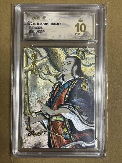 卡牌杂货铺专场拍卖第一场 11.29周六晚10:00截拍 - 【爆金】昆仑万象 权迎东 三国礼盒2 卧龙诸葛亮 爆金